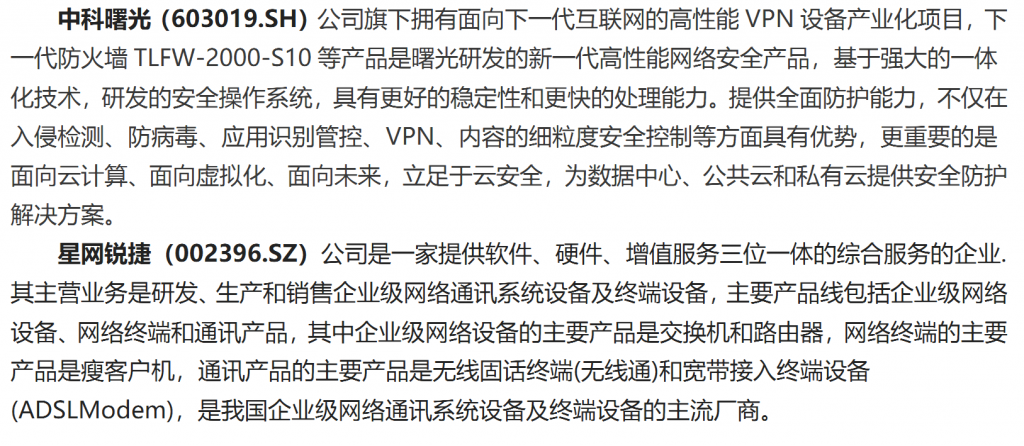 中科曙光、星网锐捷