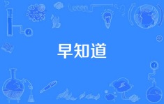 6.12早知道